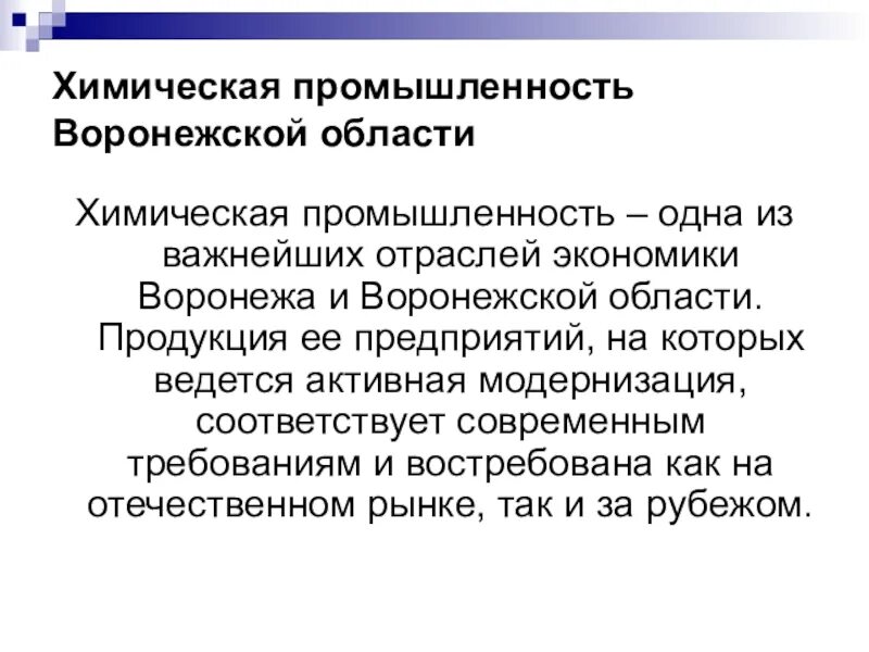 Экономического развития воронежской области. Химическая промышленность Воронежской области. Промышленностьвоонежской области. Отрасли промышленности Воронежской области. Воронежская экономика.