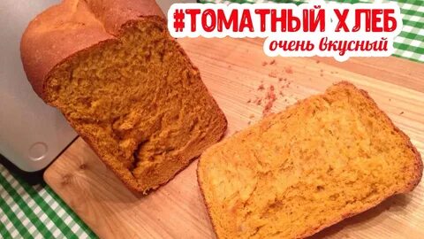Томатный хлеб рецепт