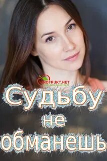Судьбу не обманешь