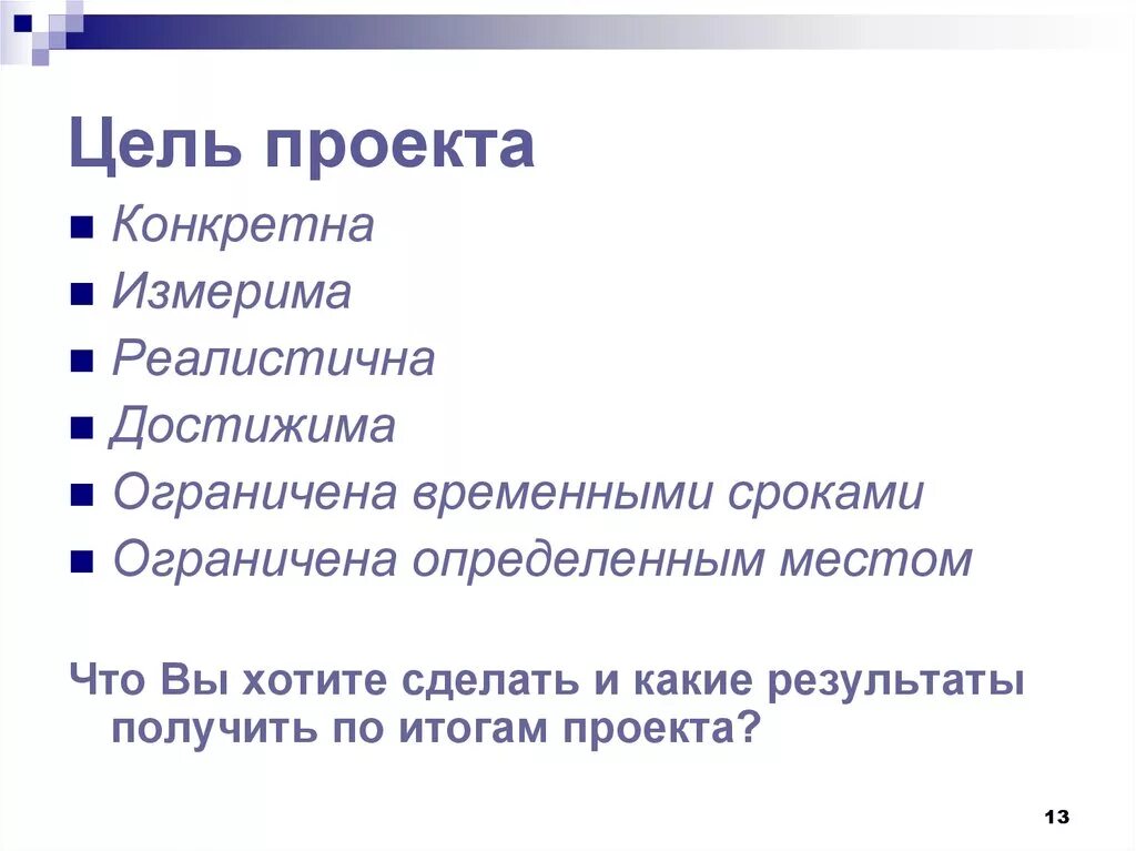 Цель должна быть достижима измерима. Цель проекта. Конкретная цель проекта. Цель конкретная измеримая достижимая. Задачи проекта конкретные измеримые.