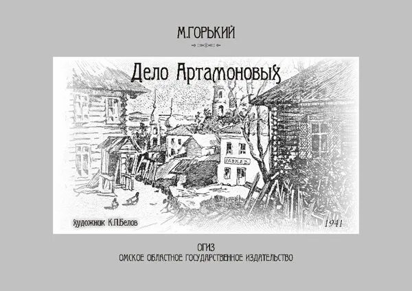 Дело Артамоновых иллюстрации. Иллюстрации Кондратия Белова. Горький дело Артамоновых иллюстрации. Произведение дело артамоновых