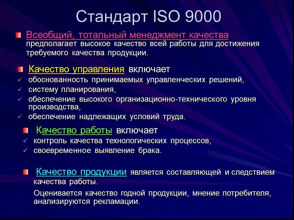 Стандарты системы качества ИСО-9000 ISO-9000. Стандарт управления качеством ISO 9000. Система международный стандарт качества