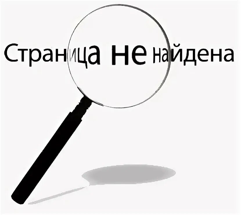 Страница не может быть найдена. Страница не найдена. право на забвение.