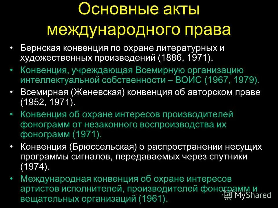 Объект конвенции. Всемирная конвенция об авторском праве 1952. Всемирная (Женевская) конвенция об авторском праве. Бернская конвенция об авторском праве. Конвенции по интеллектуальной собственности.