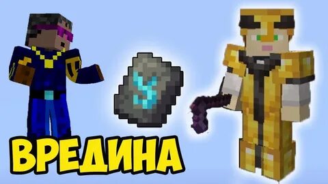 Вредина майнкрафт