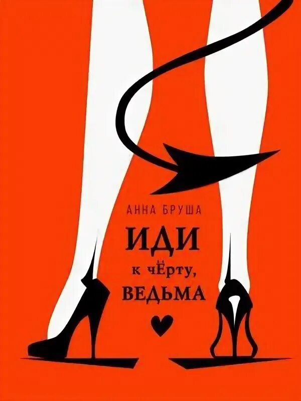 Книга иди к черту ведьма. Бруша а. "иди к черту, ведьма". Иди к черту картинки.