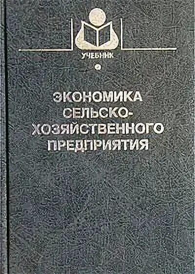 C y экономика. Книги по экономике сельского хозяйства. Экономика сельского хозяйства книга. Политическая экономия сельское хозяйство. Книги про экономику агропромышленная.