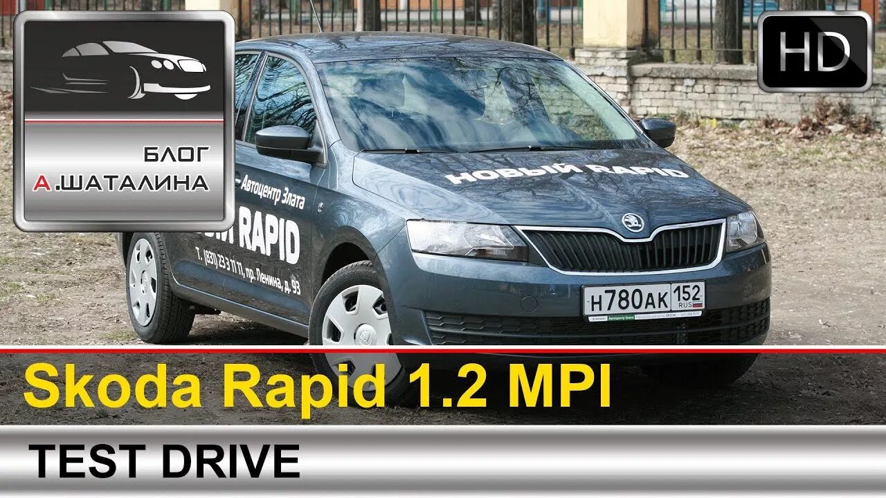 Тест драйв Рапид. Шкода Рапид 1.2 75 л.с. Skoda тест драйв. Реклама Шкода 2014 Rapid.