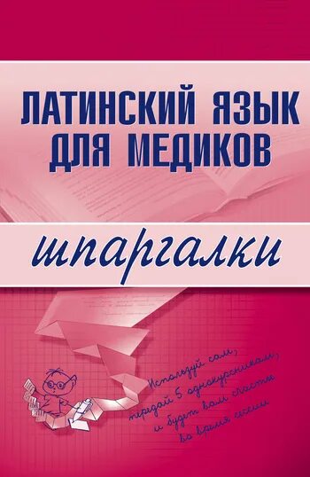 Учебное пособие для иностранных студентов-медиков. Язык медиков. Русский язык для медиков. Алфавит врачебного почерка. Почерк врачей алфавит.