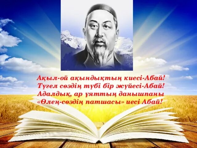 Абай. Ақыл Ой. Кластер Абай Кунанбаев. Абай Кунанбаев цитаты. Білім туралы нақыл