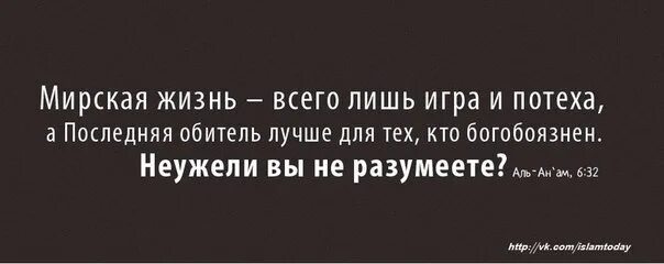Это всего лишь игра может быть. Мирская жизнь. мирская жизнь всего лишь игра и потеха а последняя обитель лучше. всего лишь игра и потеха. мирская жизнь всего лишь игра и потеха.