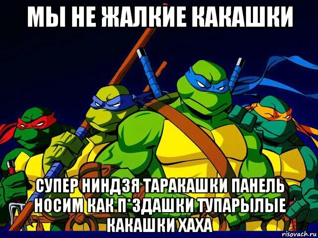 Черепашки ниндзя 2003 мемы. Черепашки ниндзя приколы. Черепашки ниндзя мемы. Черепашка Мем. Песня супер ниндзя