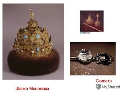 Шапка мономаха какой стиль текста