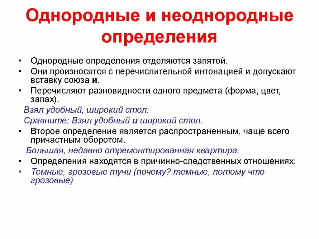 Однородные определения представляют собой. Однородн и неоднородные определения. Ожнородные и неотнородные оарееления. Однородные и неоднаробные опр. Однородные и неоднородные определения.