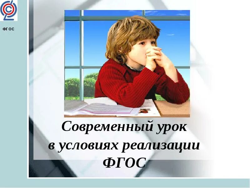 Новый фгос урок биологии. Современный урок по фгос. учитель и фгос. современный урок презентация.