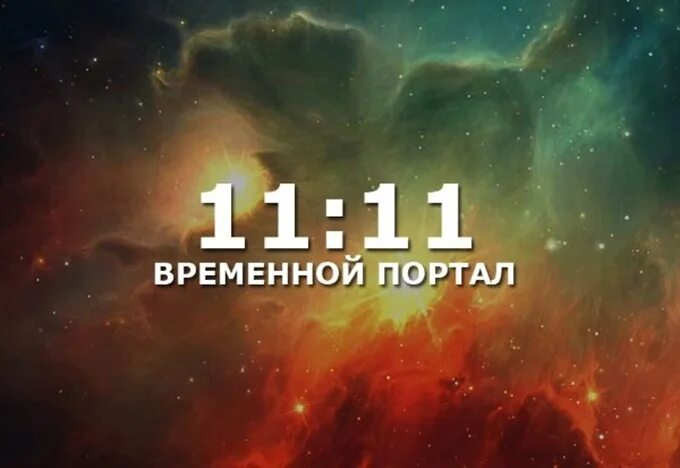 Магия чисел на часах 11-11. Часы 11:11. 11:11 Нумерология. Нумерология 11 11 на часах. Попадает время 11 11