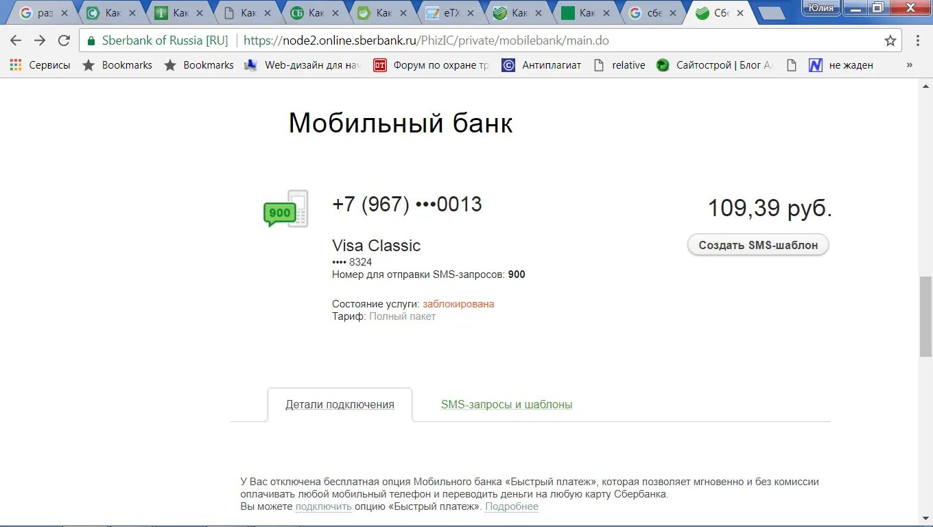 Опция быстрый. Разблокировать мобильный банк Сбербанк. Разблокировка услуг Сбербанк 900. Как разблокировать смс банк. Как разблокировать мобильный банк Сбербанка.