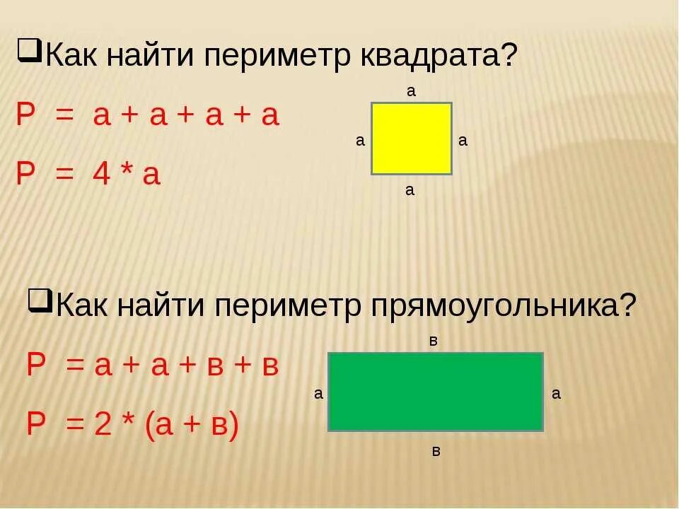 Найди периметр прямоугольника тремя способами. Как считать периметр прямоугольника. Правило нахождения периметра прямоугольника. Как узнать периметр 2 класс. Формула нахождения периметра квадрата 2 класс.