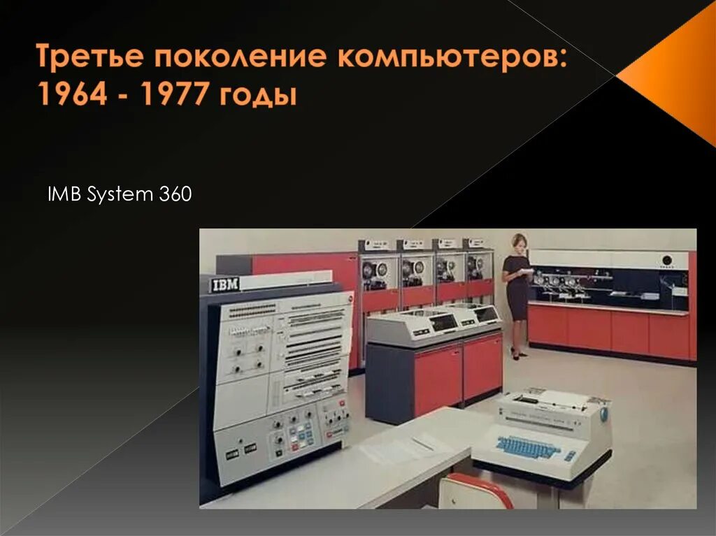 Поколение 3 0. Третье поколение компьютеров. Компьютеры третьего поколения. Компьютеры на интегральных схемах. 3-Е поколение компьютеров.