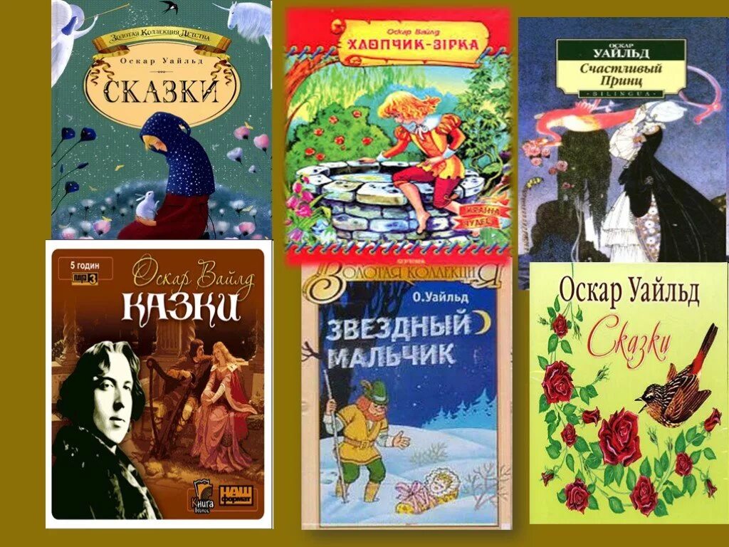 Уайльд Оскар "сказки". Сказки Оскар Уайльд книга. Пьесы Оскара Уайльда. Детские книги Оскара Уайльда.