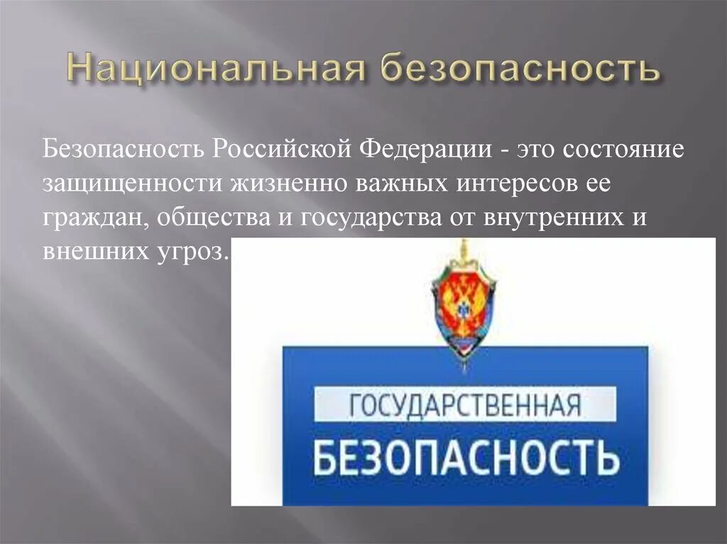 Безопасность 69 рф. Национальная безопасность. Национальная безопасность это безопасность. Национальная белопаснр. Обеспечение национальной безопасности.