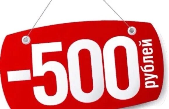 500 руб акция