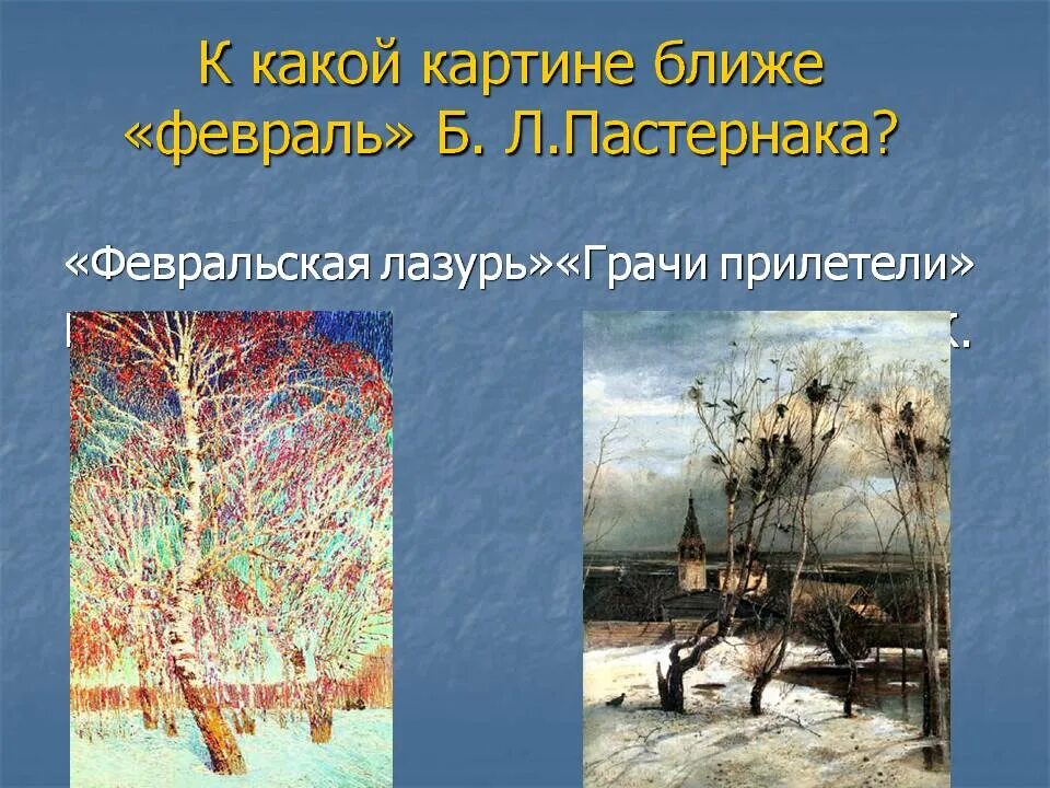 Грабарь Грачи прилетели. Пастернак февраль. Картины на стихи Пастернака. Февральская лазурь картина. 12 февраля б