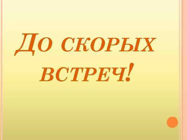 До скорых встреч текс. До скорых встреч. Надпись до скорых встреч. До скорой встречи. До скорых встреч для презентации.