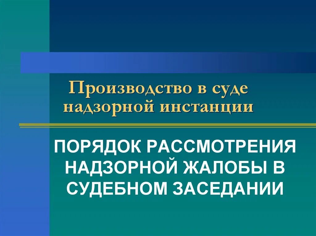 1 суды надзорной инстанции. 1 суды надзорной инстанции
