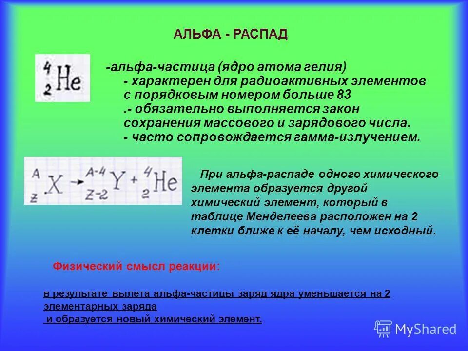 При распаде ядро превращается в ядро