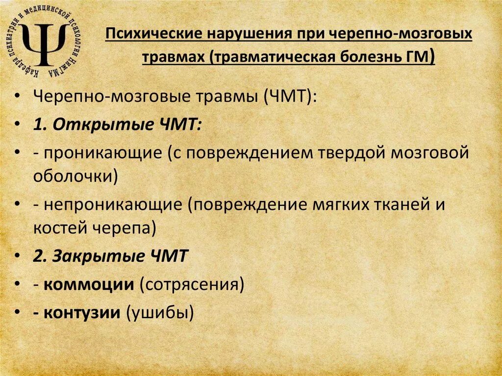 Периоды психического расстройства. Психические расстройства при чмт. психические расстройства в остром периоде чмт. психические расстройства при травмах головного мозга. психические расстройства при черепно-мозговых травмах презентация.