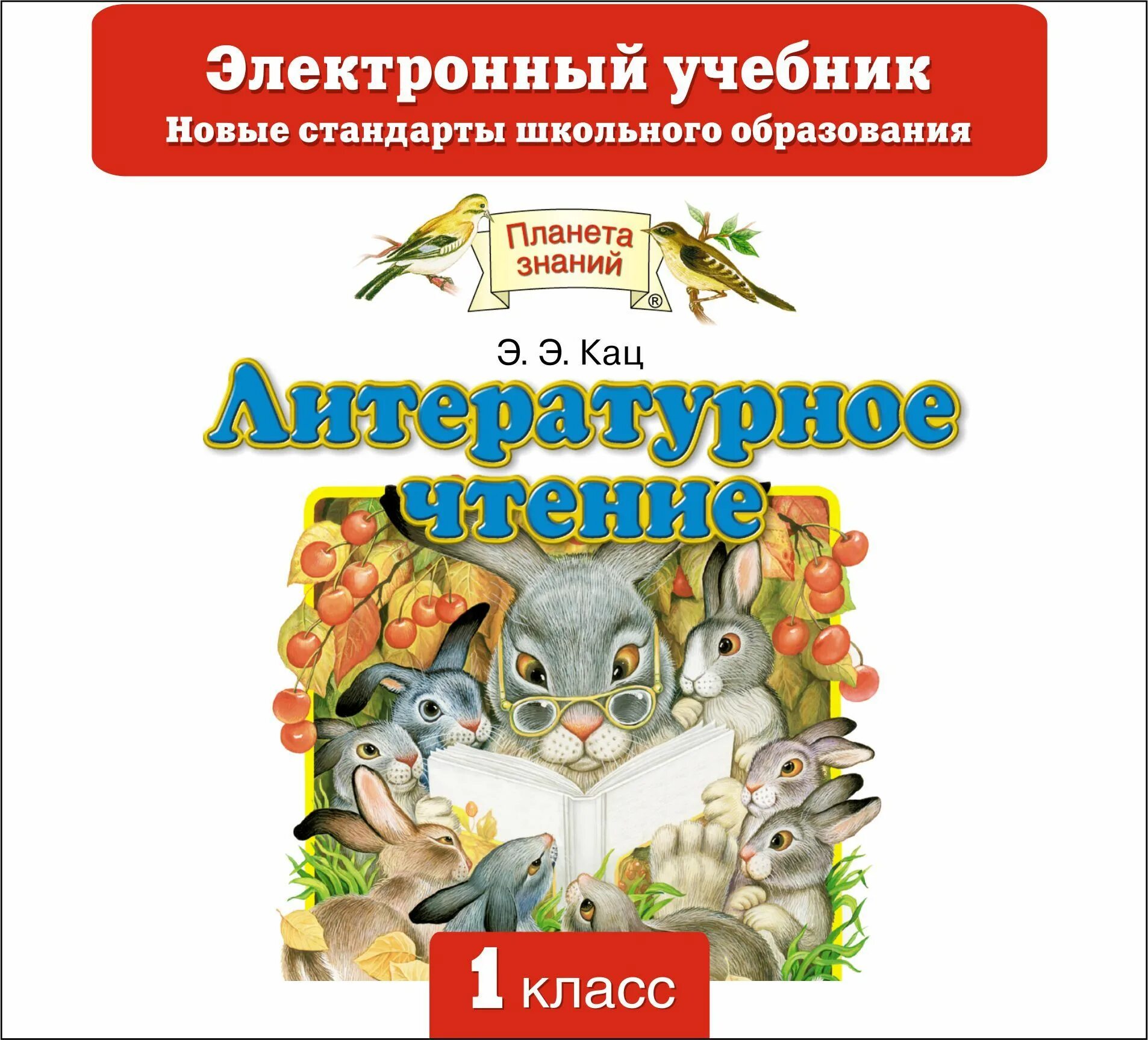 Литературное 1 класс игры. Литературное чтение Кац 1 класс. Литературное чтение 1 клас планет азнаний. Литература Планета знаний. Литературное чтение 1 класс Планета знаний.