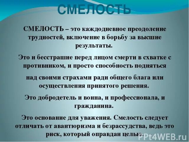 Доклад что такое смелость. Что такое смелость сочинение. Презентация на тему будь смелым. Смелость это кратко. Смелость это.