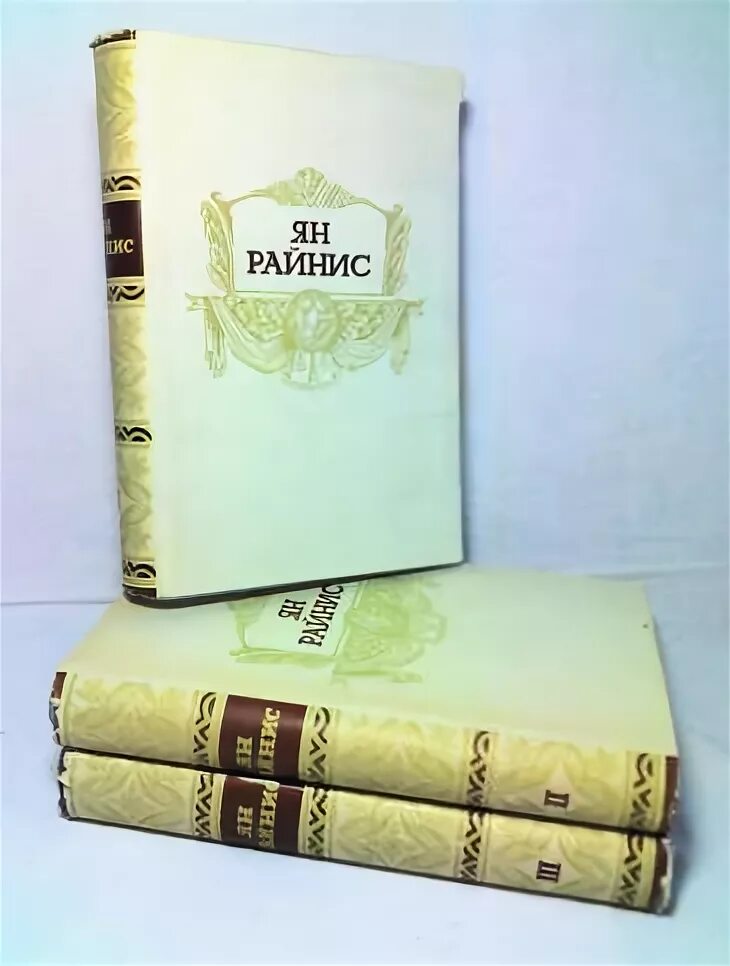 Книга 1965 купить. Райнис в библиотеке.