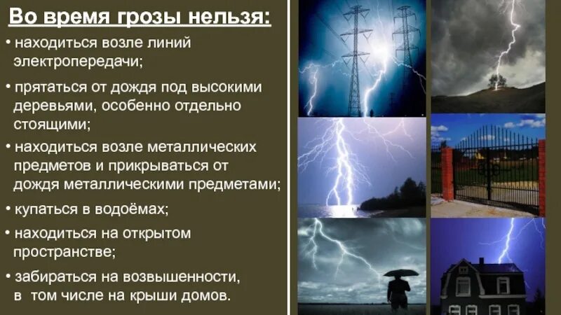 Во время грозы нельзя. Во время грозы нельзя находиться возле. Нельзя находиться возле металлических предметов во время грозы. Безопасность при грозе. Гроза где безопасно