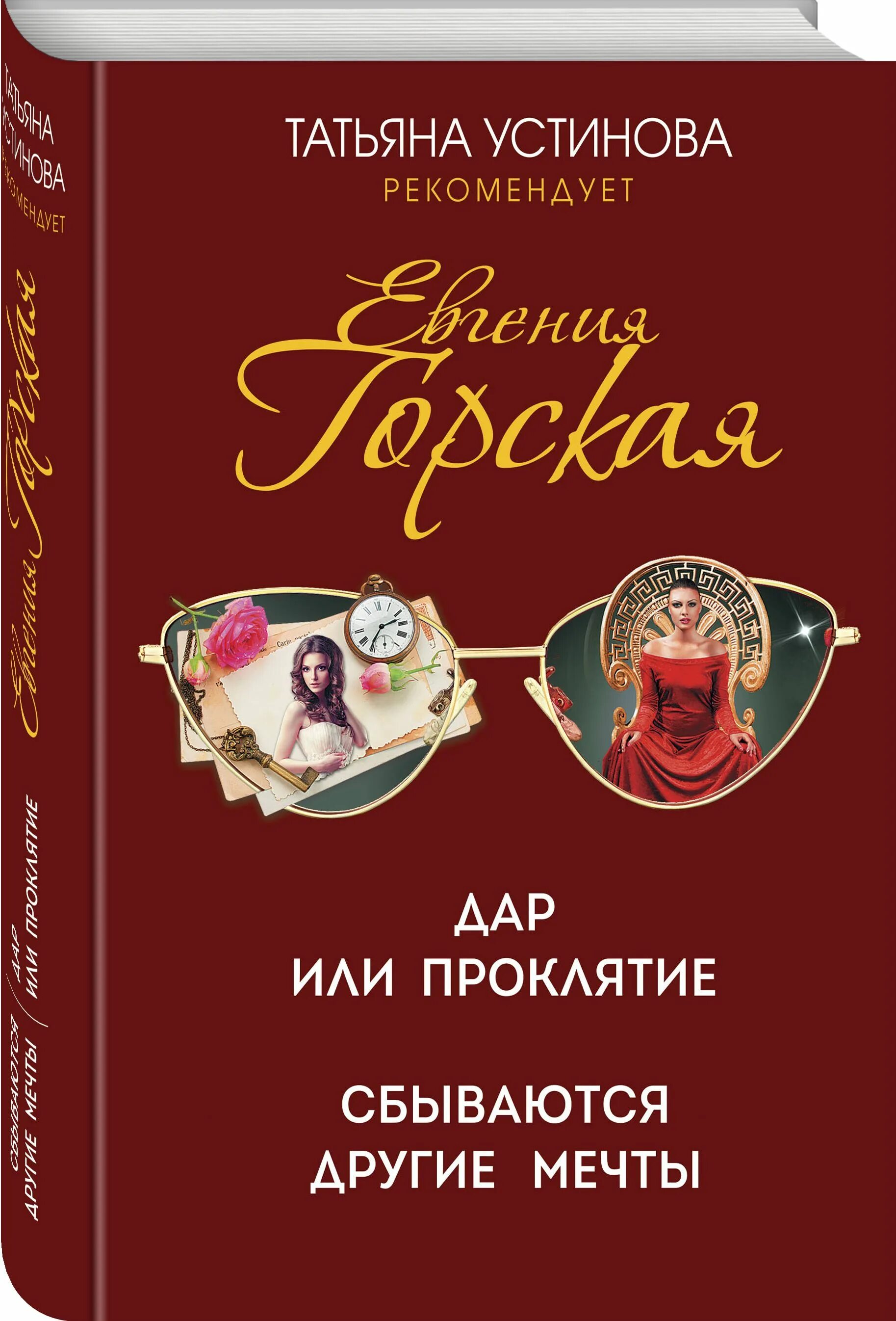 Проклятие сбылось. Книги Евгении Горской фото.