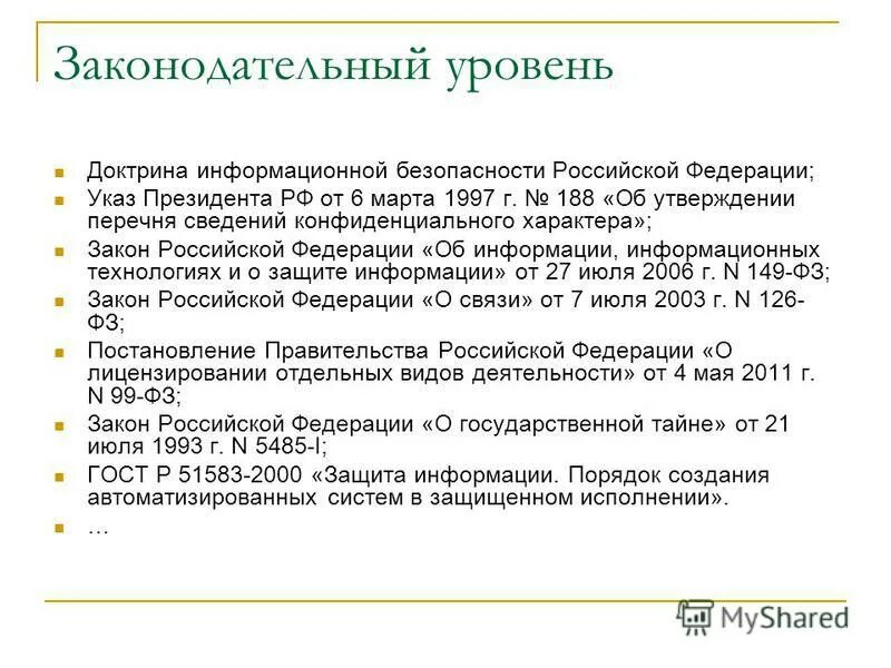 Указ 06.03 1997 188. Законодательный уровень информационной безопасности. Правовой уровень защиты информации. К основным уровням защиты информации относятся. Законодательный уровень информационной безопасности презентация.