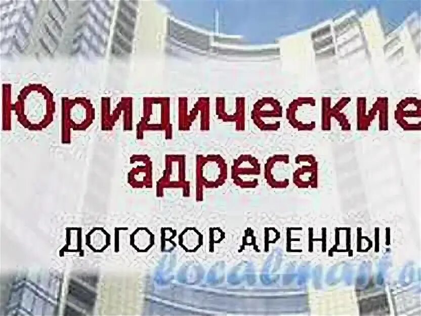 Аренда юридического адреса. Купить юридический адрес. Аренда юридического адреса ООО. Юридический адрес картинка. Регистрация ооо аренда