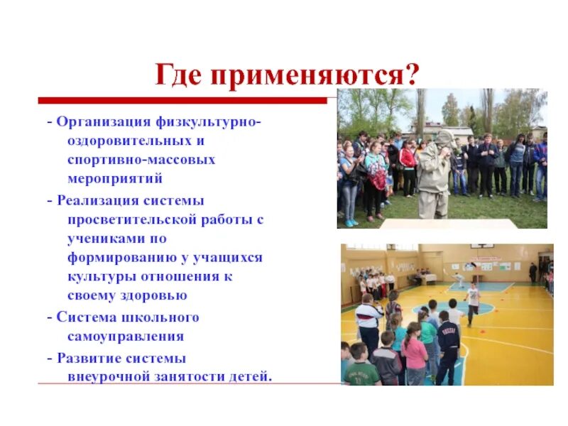 Спортивно оздоровительная деятельность 1 4 классы. Спортивно-массовые и физкультурно-оздоровительные мероприятия. формы проведения спортивно массовых мероприятий. организация физкультурно-спортивной работы. цели и задачи спортивно-массового мероприятия.