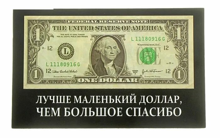 Сколько дать денег в благодарность. Лучше маленький доллар чем большое спасибо. Лучше маленький доллар чем. Маленький доллар лучше чем большое. Маленькие доллары.