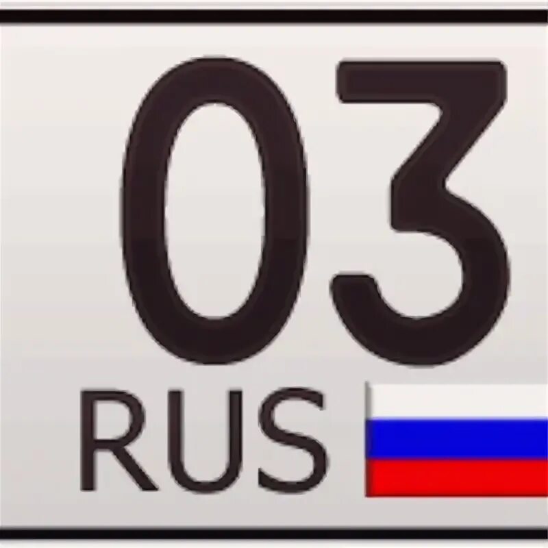 93 регион россии на автомобилях. 03 Регион. 003 Регион. Регион 103 автомобильный. Автономера 103 регион.