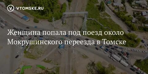 Томск мокрушина отзывы