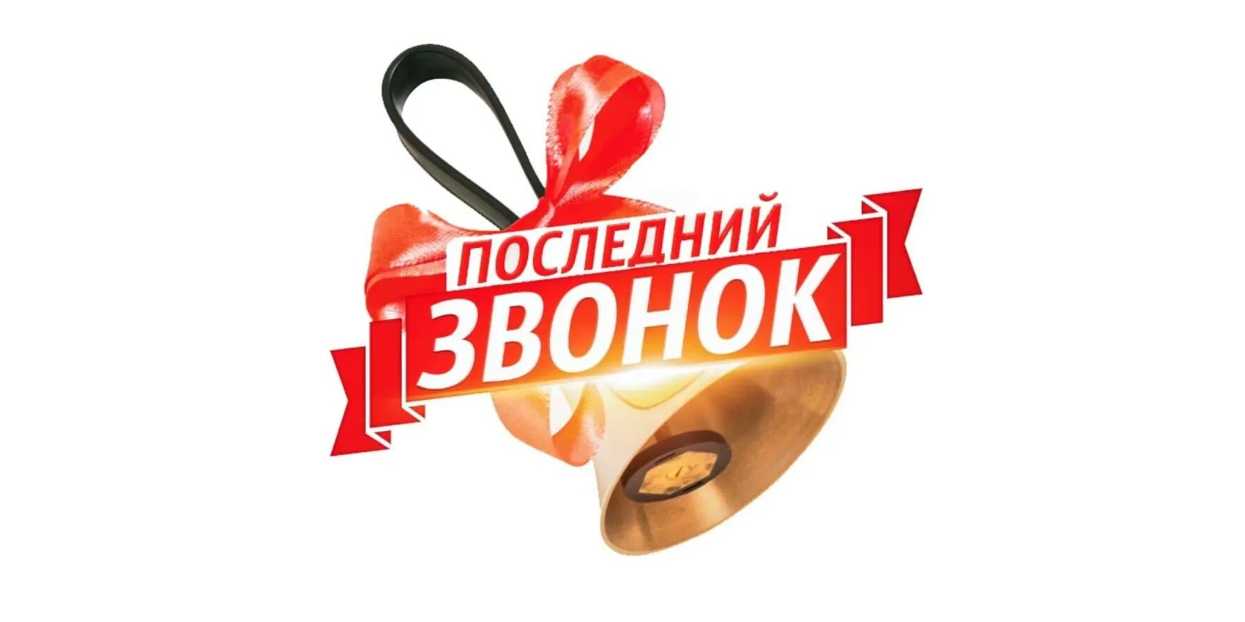 Картинки последний. Последний звонок. последний звонок надпись. заставка для последнего звонка. последний звонок клипарт.