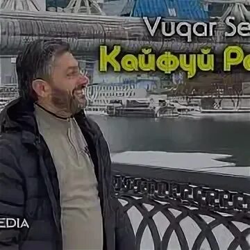 Вугар Седа кайфовать. Vuqar seda кайфую. Кайфуем Россия Vuqar seda. Вугар Седа кайфую на русском.