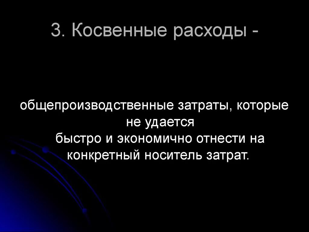 Почему расходы косвенные. Косвенные затраты. Прямые и косвенные расходы. Непрямые затраты. Косвенное потребление это.