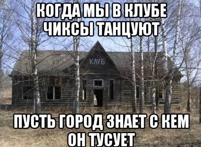 Когда мы в клубе чиксы танцуют