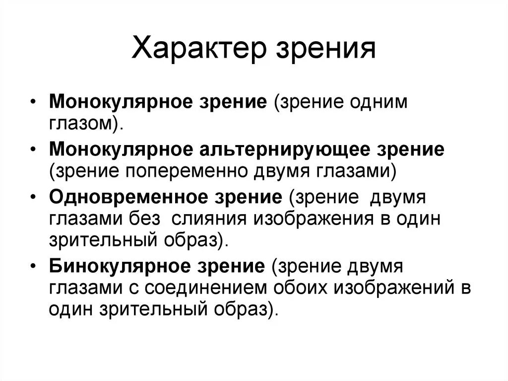 Определение характера зрения. Одновременный характер зрения. Монокулярный характер зрения. Методы исследования характера зрения.