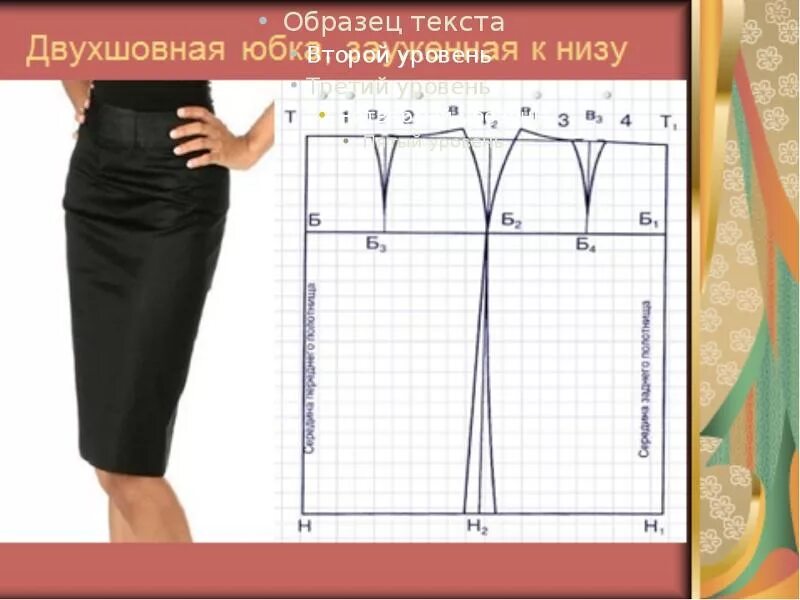 Как сделать прямую юбку