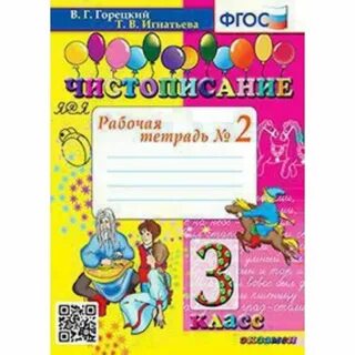 Письмо 2 класс рабочая тетрадь