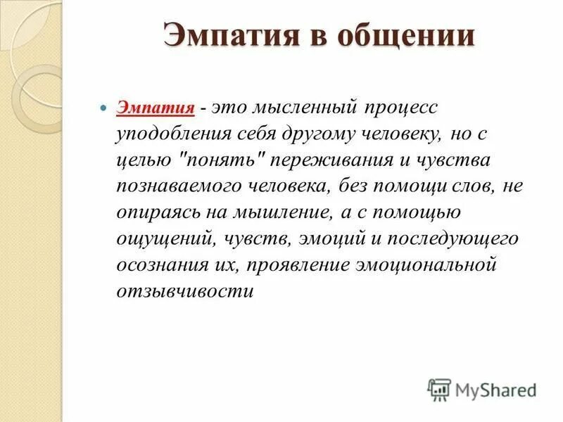 Функции эмпатии. Эмпатия в общении. проявление эмпатии в разговоре.